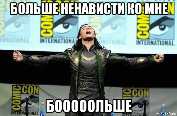 больше ненависти ко мне бооооольше, Мем Нужно больше