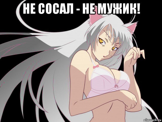 не сосал - не мужик! 