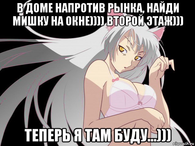 в доме напротив рынка, найди мишку на окне)))) второй этаж))) теперь я там буду...)))