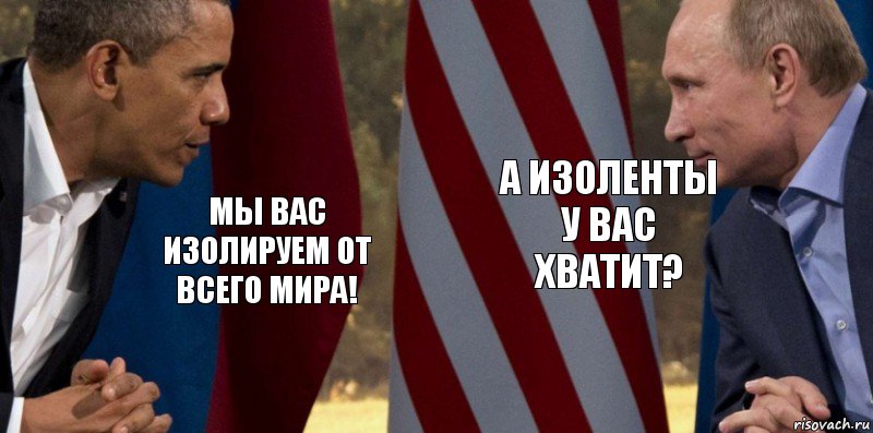 Мы вас изолируем от всего мира! А изоленты у вас хватит?, Комикс  Обама против Путина