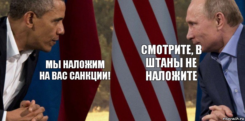 Мы наложим на вас санкции! Смотрите, в штаны не наложите, Комикс  Обама против Путина