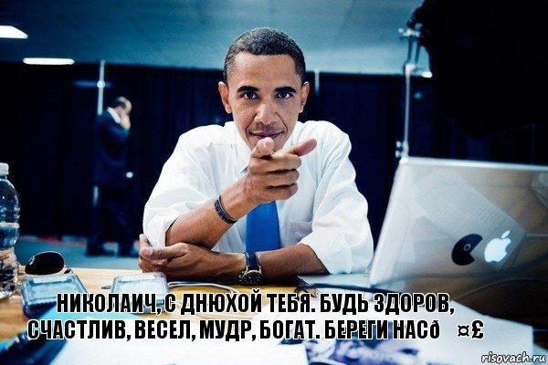 Комикс Обама тычет пальцем