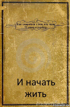 Как смириться с тем, что твоя ТТ ушла в разбор И начать жить, Комикс обложка книги