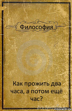 Философия Как прожить два часа, а потом ещё час?, Комикс обложка книги