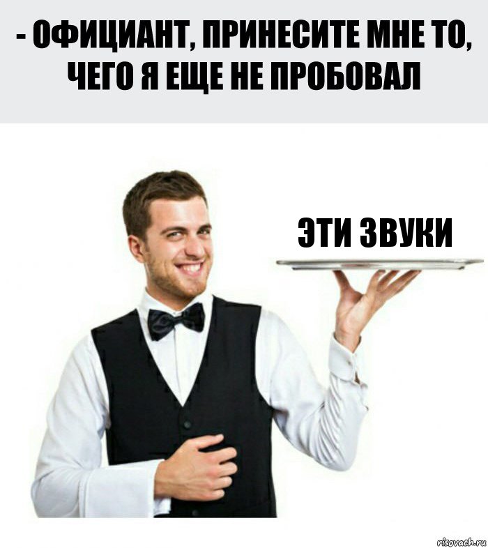 эти звуки, Комикс Официант