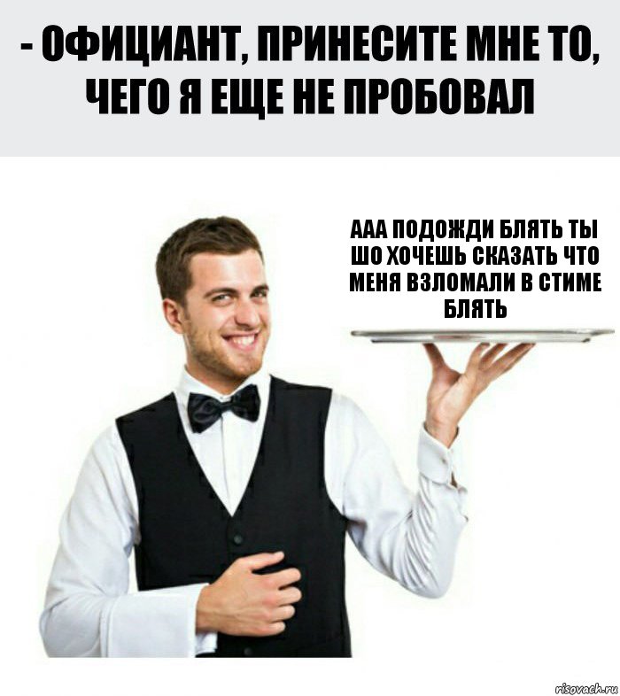 ааа подожди блять ты шо хочешь сказать что меня взломали в стиме блять, Комикс Официант