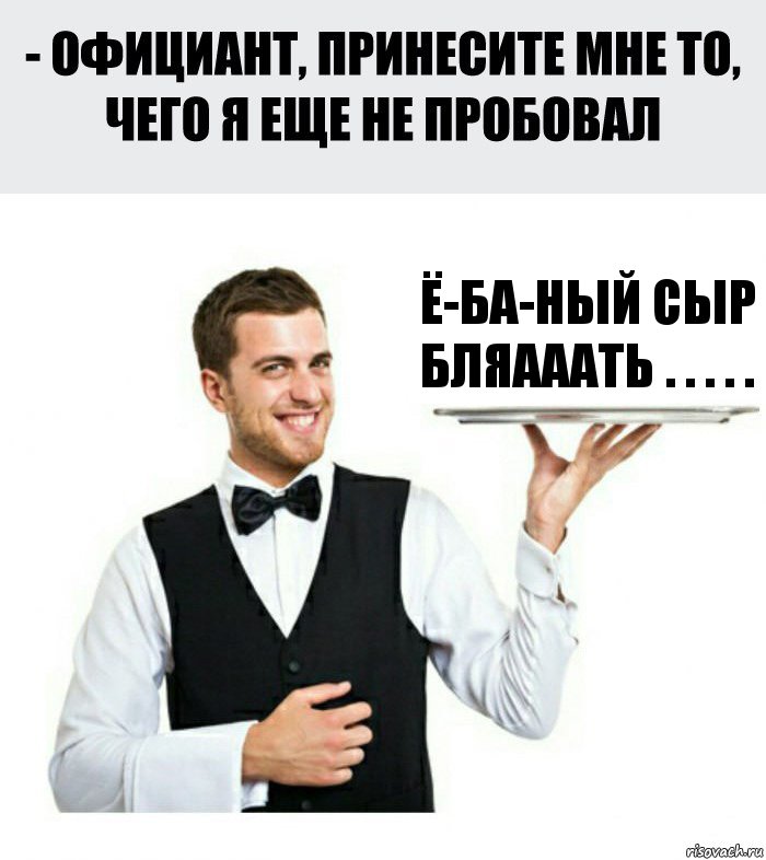 ё-ба-ный сыр бляааать . . . . .