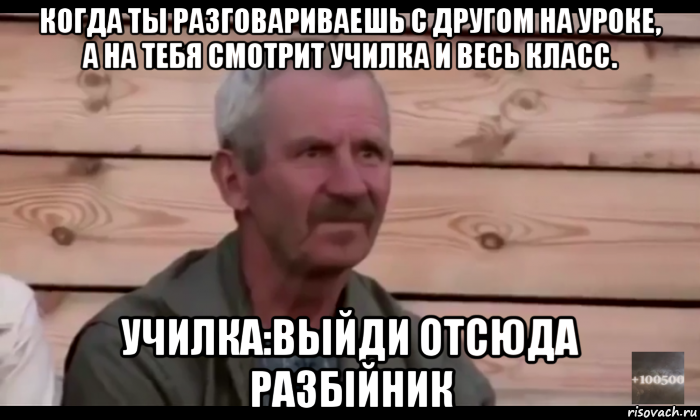 когда ты разговариваешь с другом на уроке, а на тебя смотрит училка и весь класс. училка:выйди отсюда разбiйник, Мем  Охуевающий дед