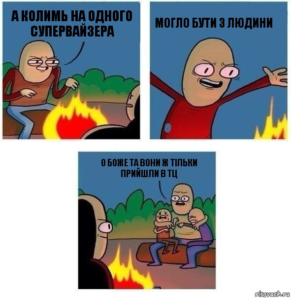 А колимь на одного супервайзера могло бути 3 людини о Боже та вони ж тільки прийшли в ТЦ, Комикс   Они же еще только дети Крис