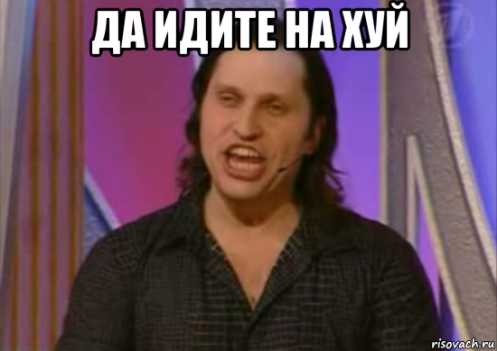 да идите на хуй 