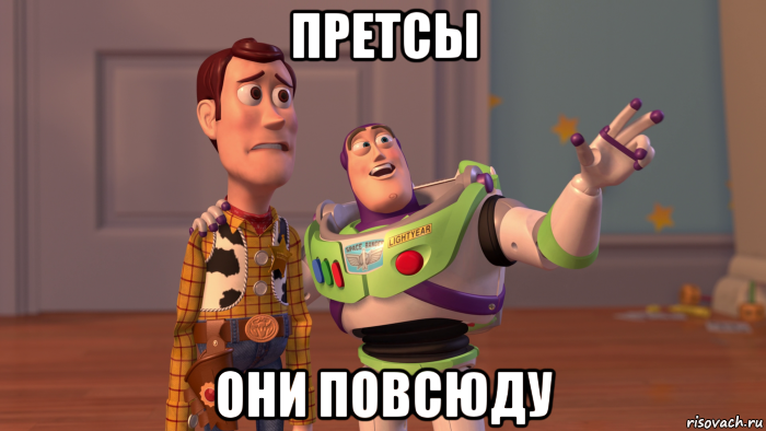 претсы они повсюду