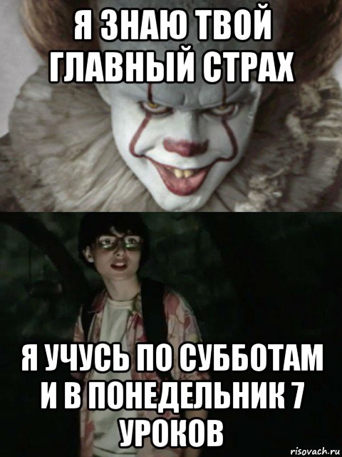 я знаю твой главный страх я учусь по субботам и в понедельник 7 уроков, Мем  ОНО