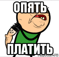 опять платить, Мем Опять дрочить