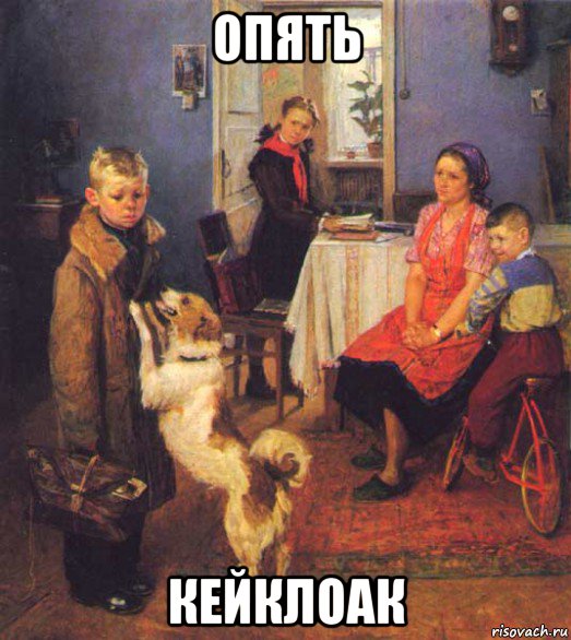 опять кейклоак, Мем Опять двойка