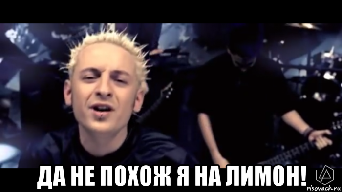  да не похож я на лимон!