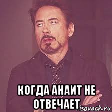  когда анаит не отвечает