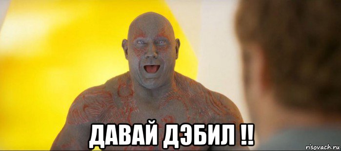  давай дэбил !!, Мем Ор Дракса