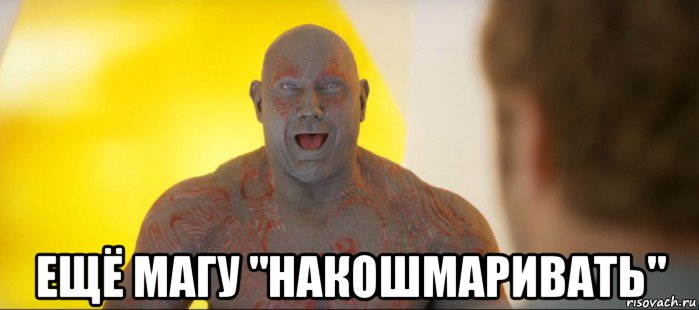  ещё магу "накошмаривать"
