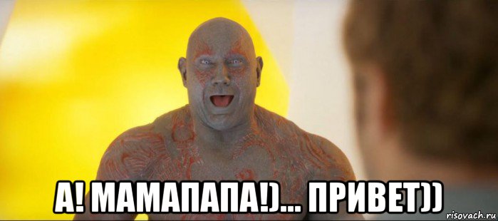  а! мамапапа!)... привет))