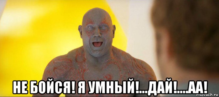  не бойся! я умный!...дай!....аа!