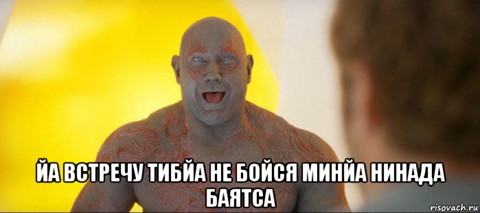  йа встречу тибйа не бойся минйа нинада баятса