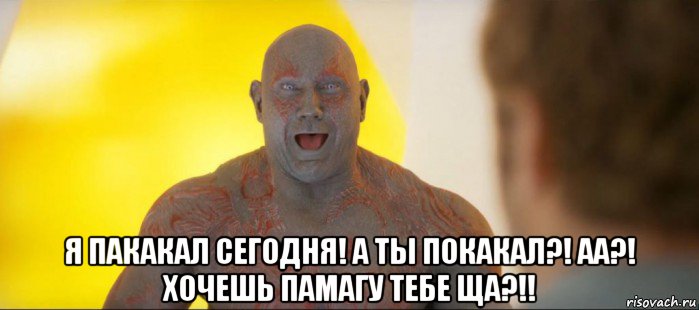  я пакакал сегодня! а ты покакал?! аа?! хочешь памагу тебе ща?!!