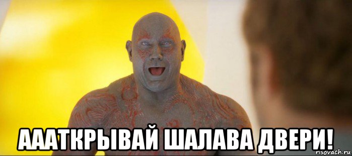  аааткрывай шалава двери!