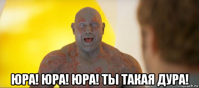  юра! юра! юра! ты такая дура!