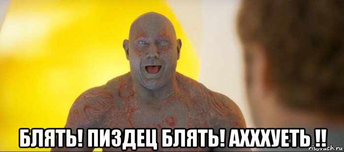  блять! пиздец блять! ахххуеть !!