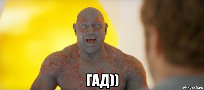  гад))