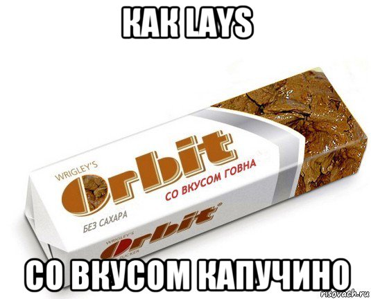 как lays со вкусом капучино, Мем орбит