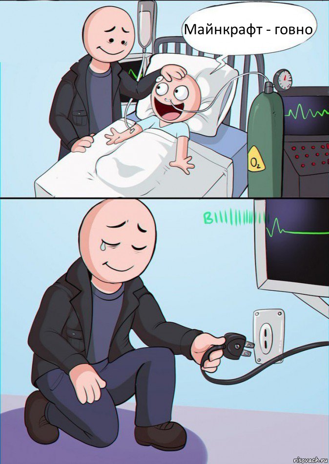 Майнкрафт - говно, Комикс Отец отключает сына от аппарата жизнеобеспечения