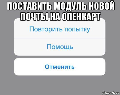 поставить модуль новой почты на опенкарт , Мем Отменить Помощь Повторить попытку