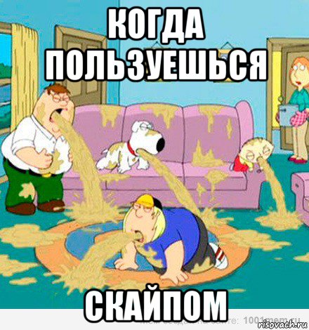 когда пользуешься скайпом, Мем отвращение