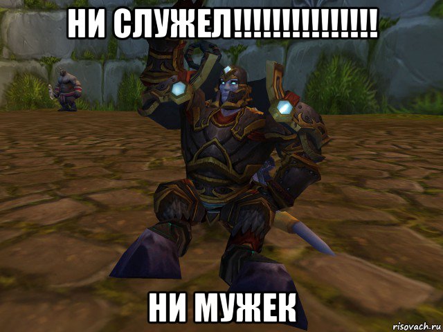 ни служел!!!!!!!!!!!!!!! ни мужек