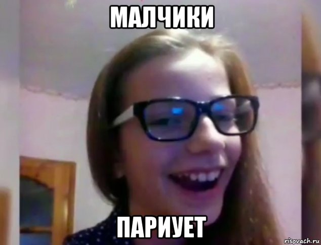 малчики париует
