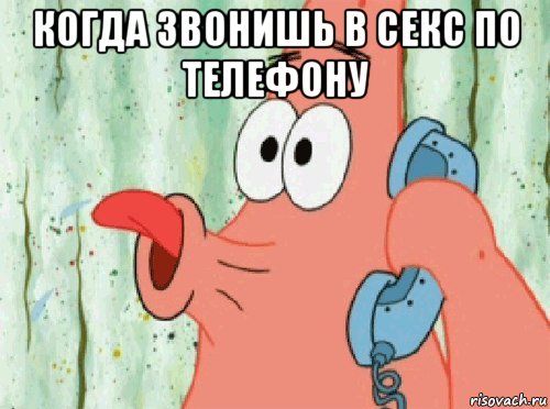 когда звонишь в секс по телефону 