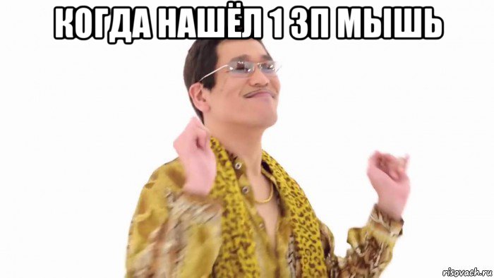 когда нашёл 1 зп мышь 