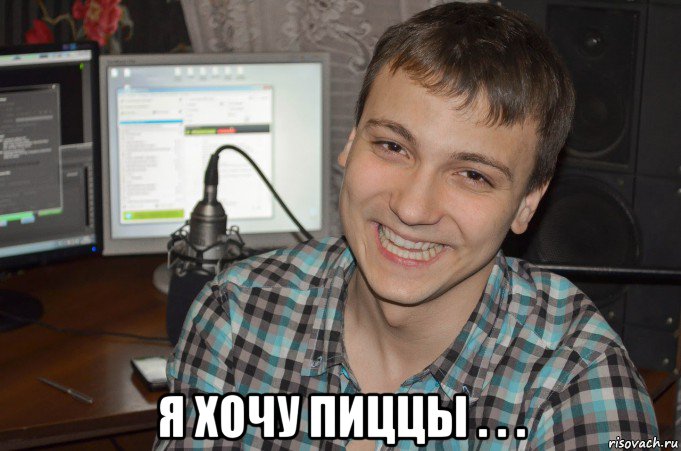  я хочу пиццы . . .