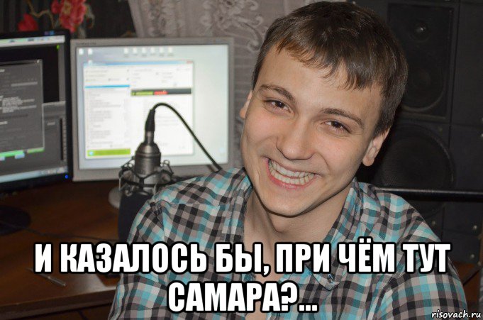  и казалось бы, при чём тут самара?...