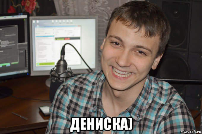  дениска)