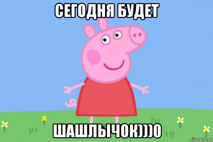 сегодня будет шашлычок)))0, Мем Пеппа