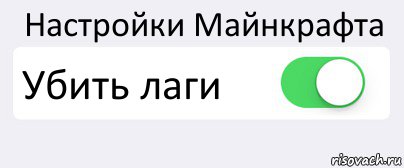 Настройки Майнкрафта Убить лаги , Комикс Переключатель