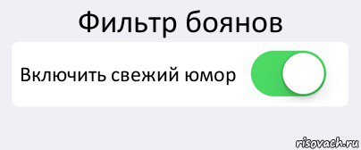 Фильтр боянов Включить свежий юмор , Комикс Переключатель