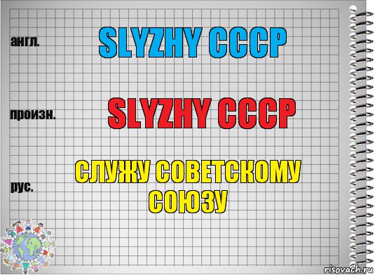 SLYZHY CCCP SLYZHY CCCP СЛУЖУ СОВЕТСКОМУ СОЮЗУ, Комикс  Перевод с английского