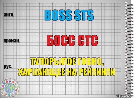 Boss STS Босс СТС Тупорылое говно, харкающее на рейтинги