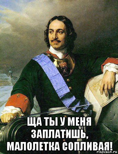 ща ты у меня заплатишь, малолетка сопливая!
