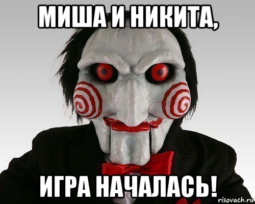 миша и никита, игра началась!