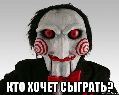  кто хочет сыграть?