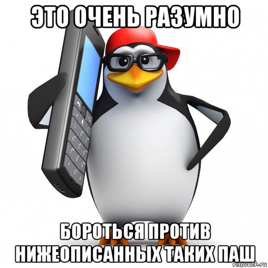 это очень разумно бороться против нижеописанных таких паш, Мем   Пингвин звонит